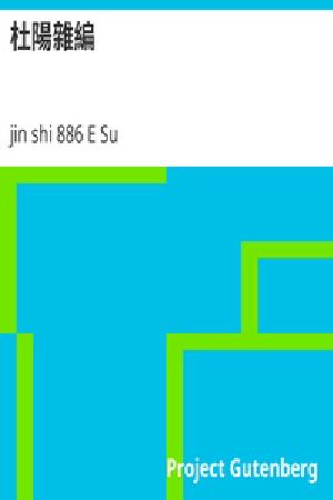 [Gutenberg 25253] • 杜陽雜編